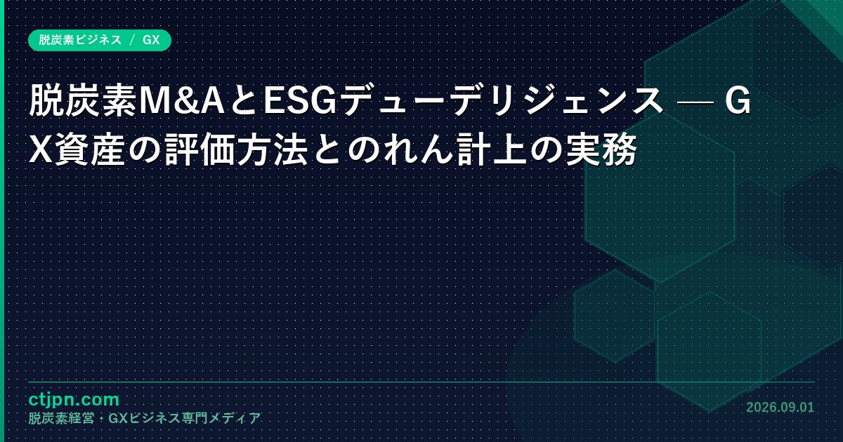 脱炭素M&AとESGデューデリジェンス — GX資産の評価方法とのれん計上の実務