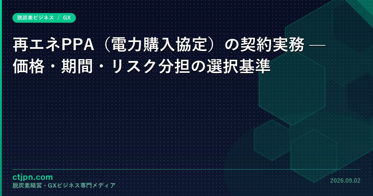 PPA交渉で決まる7つのリスク帰属 — 固定価格の保険料と環境価値条項の設計