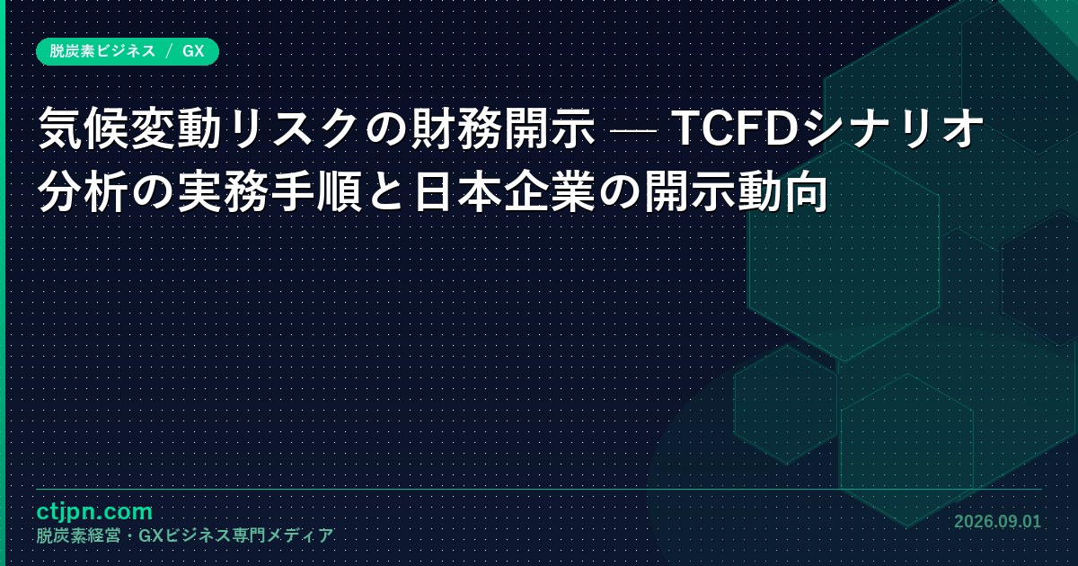 気候変動リスクの財務開示 — TCFDシナリオ分析の実務手順と日本企業の開示動向