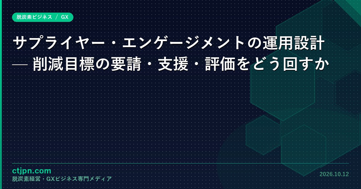 サプライヤー・エンゲージメントの運用設計 — 削減目標の要請・支援・評価をどう回すか