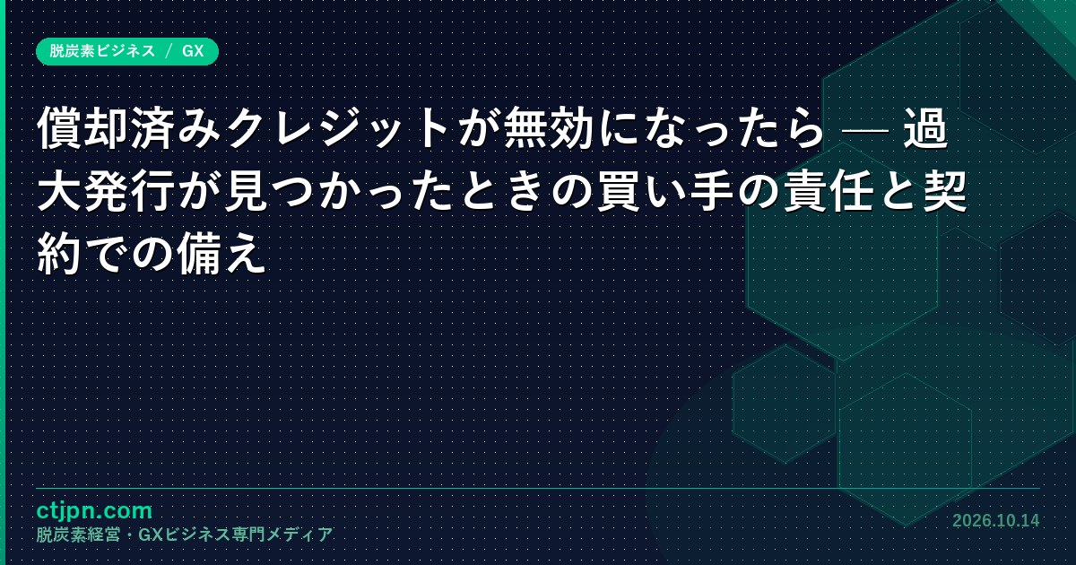 償却済みクレジットが無効になったら — 過大発行が見つかったときの買い手の責任と契約での備え