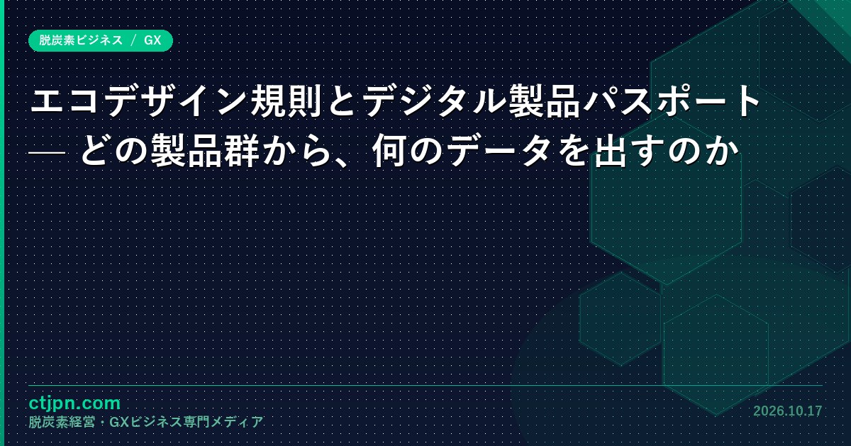 エコデザイン規則とデジタル製品パスポート — どの製品群から、何のデータを出すのか
